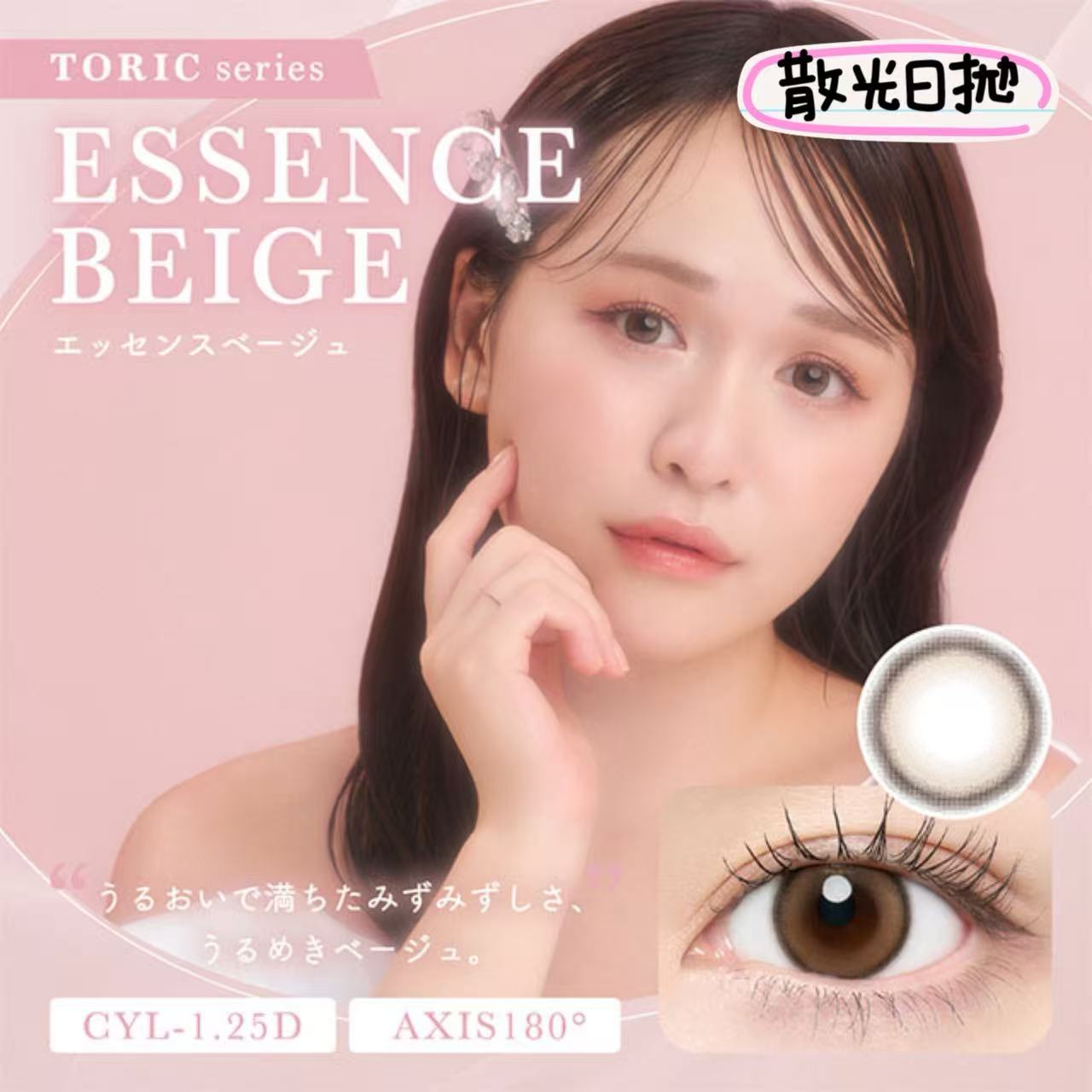散光款｜日本Chusme Essence Beige散光日拋10片裝