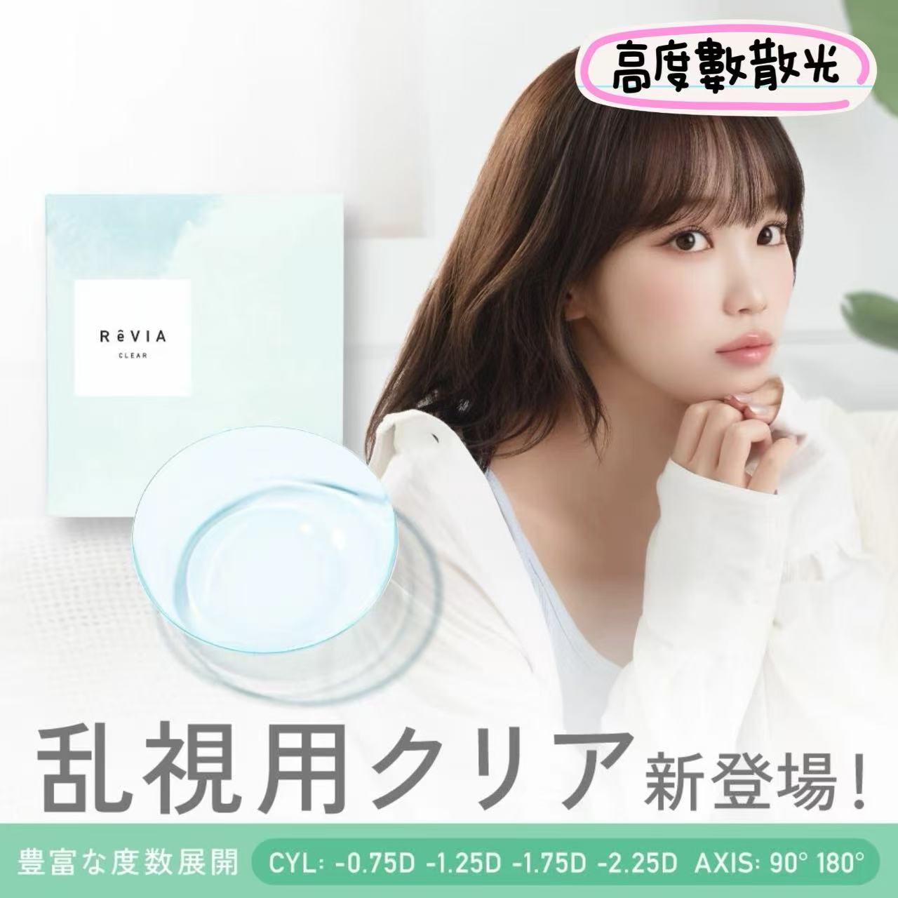 高散光雙軸向｜日本Revia透明散光日拋30片裝