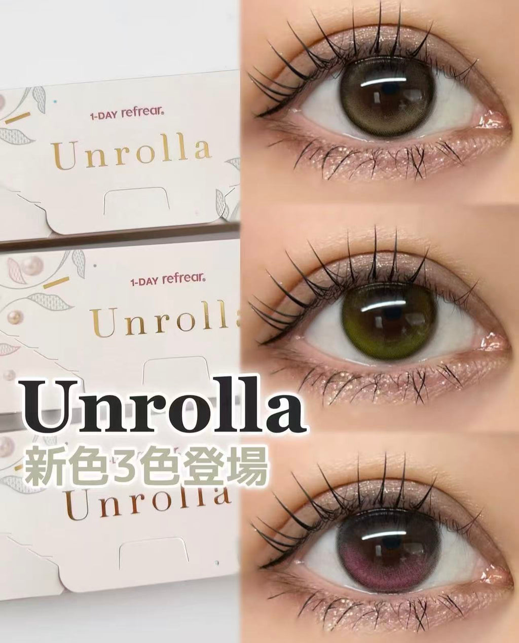 <2盒$250>固定高光｜  日本Unrolla日拋10片裝