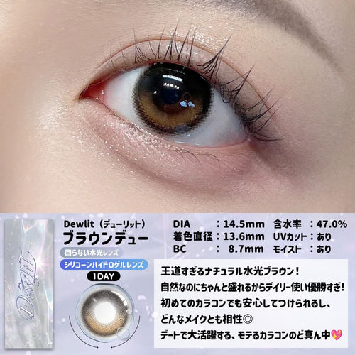2盒$248<固定軸>｜日本Dewlit Brown Dew月拋片裝