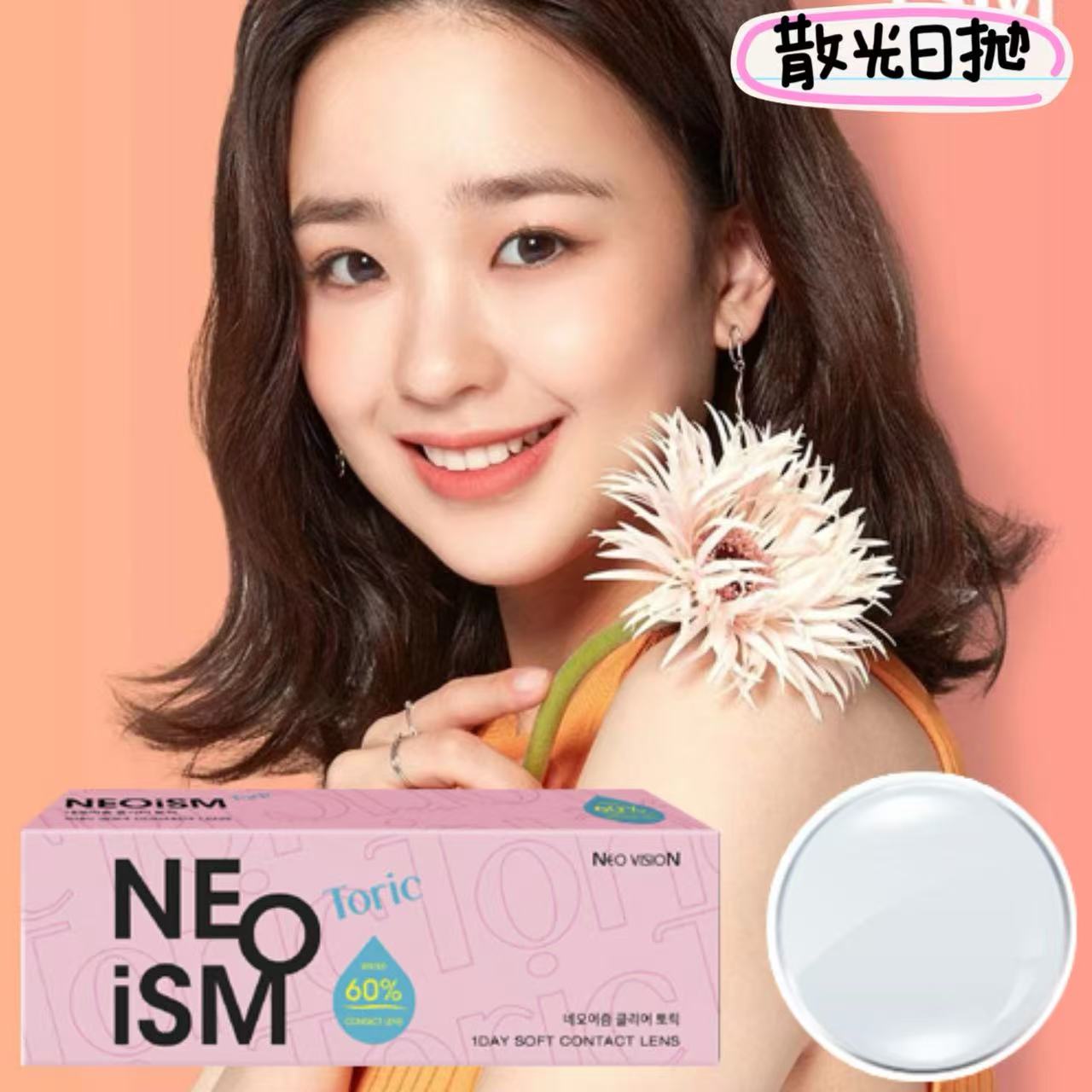 散光日拋｜韓國Neo Ism透明散光日拋30片裝