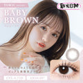 散光款｜日本Chusme Baby Brown散光日拋10片裝