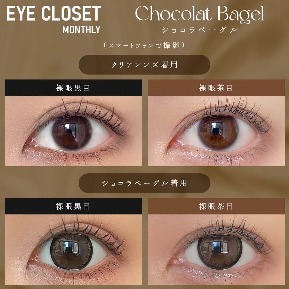 2盒$248｜日本Eye Closet Chocolat Bagel月拋2片裝