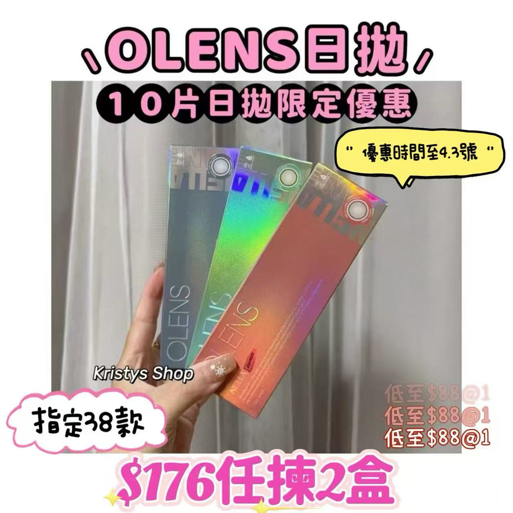 優惠至4.3號｜Olens日拋10片裝活動