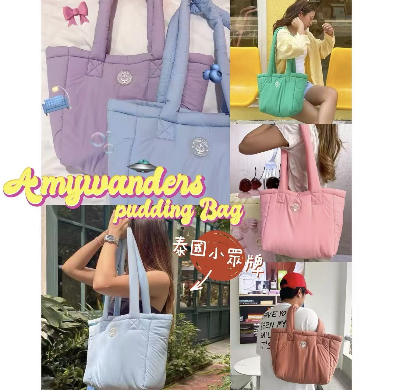 <預訂>6.30號截單｜🇹🇭泰國小眾牌 Amywanders Pudding Tote