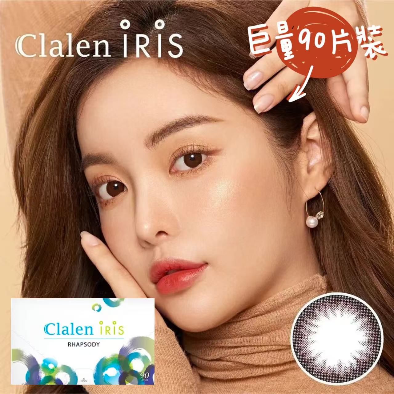 韓國Clalen Iris Rhapsody Brown日拋90片裝