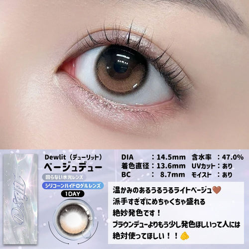 2盒$248<固定軸>｜日本Dewlit Beige Dew月拋2片裝