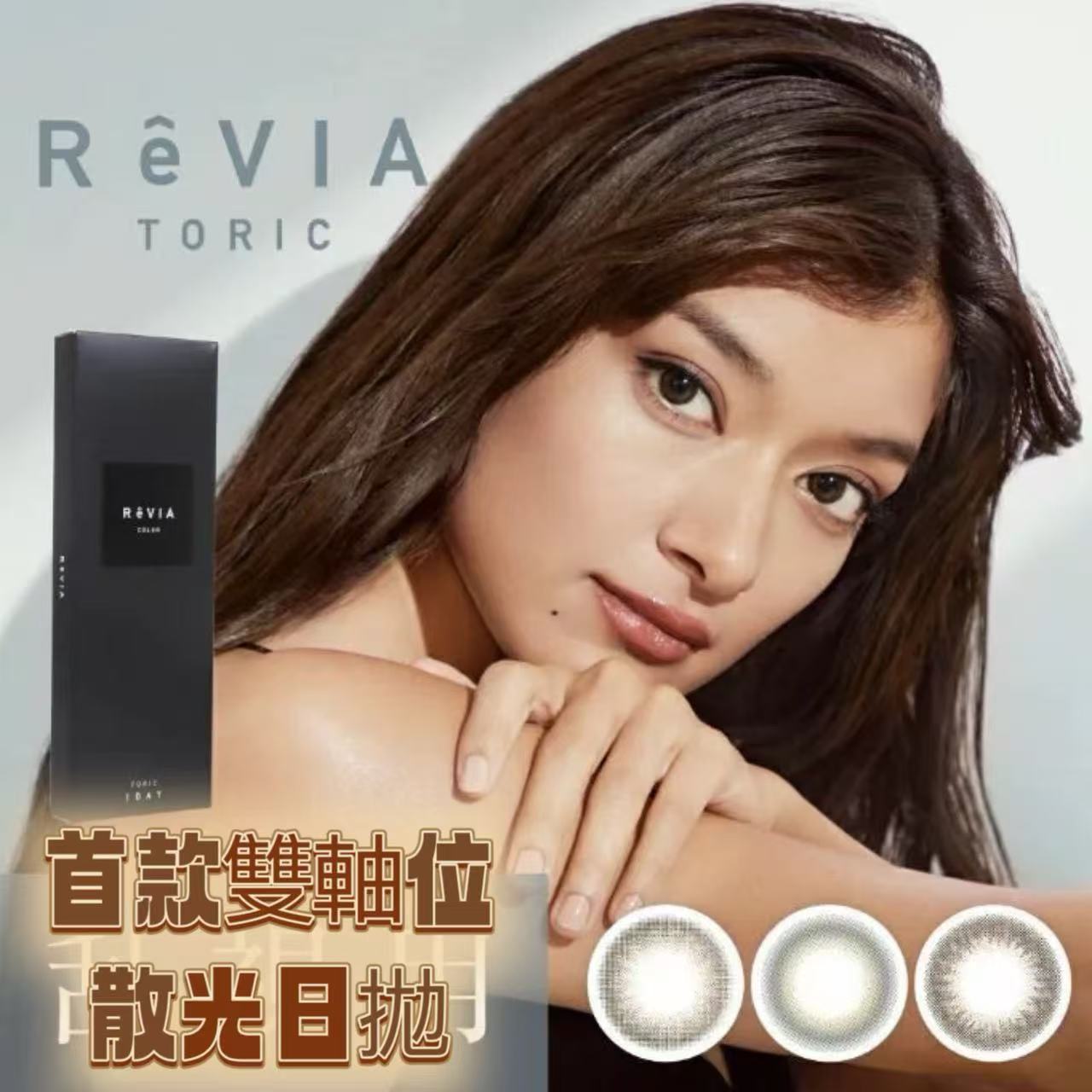 雙軸位高散光日拋｜日本Revia散光日拋10片裝（黑盒）