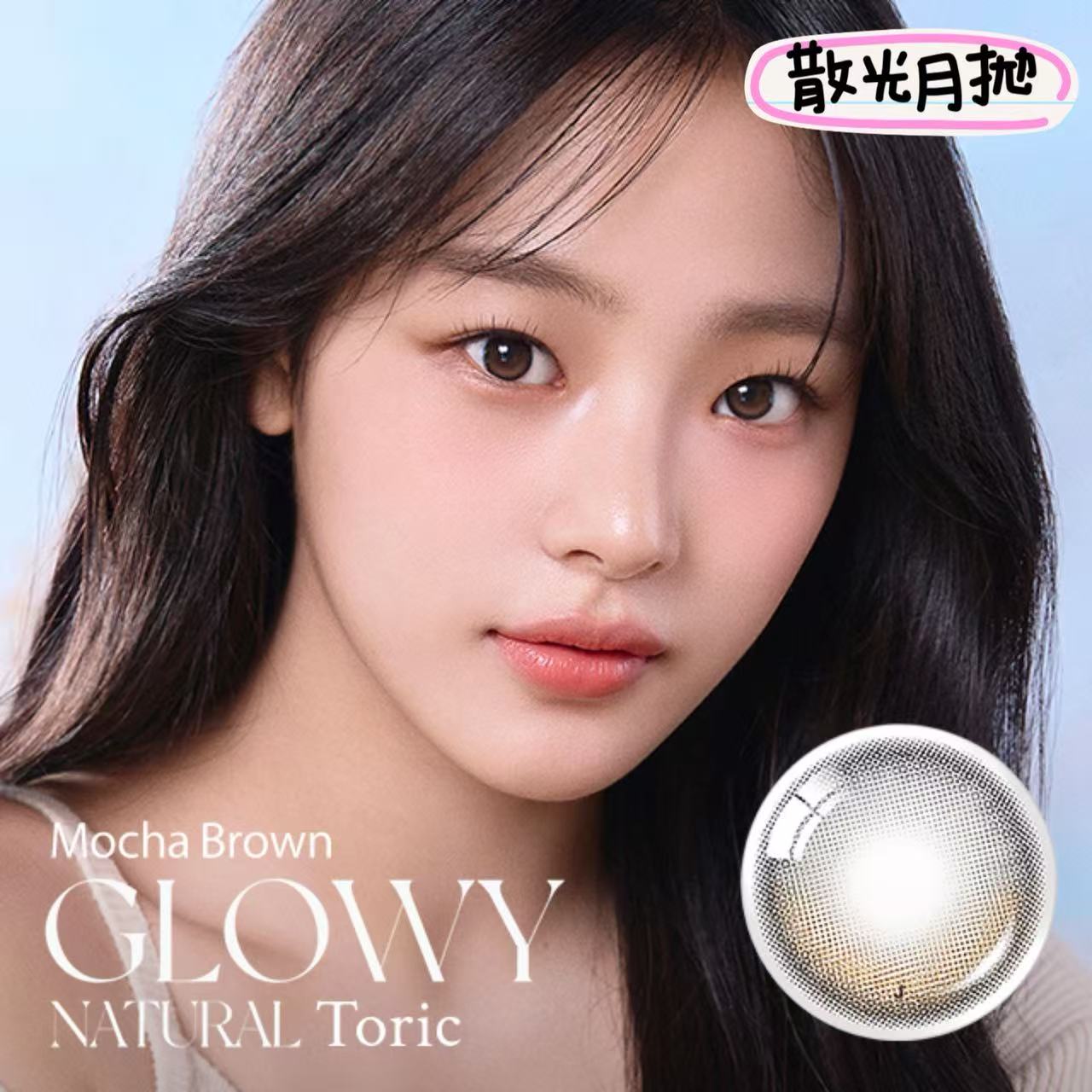 散光月拋｜韓國Olens Glowy Natural Mocha 系列散光月拋1片裝