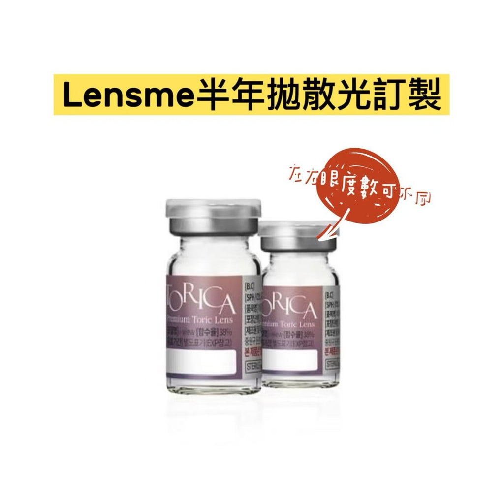 散光半年拋｜韓國Lensme月拋散光半年拋1片裝