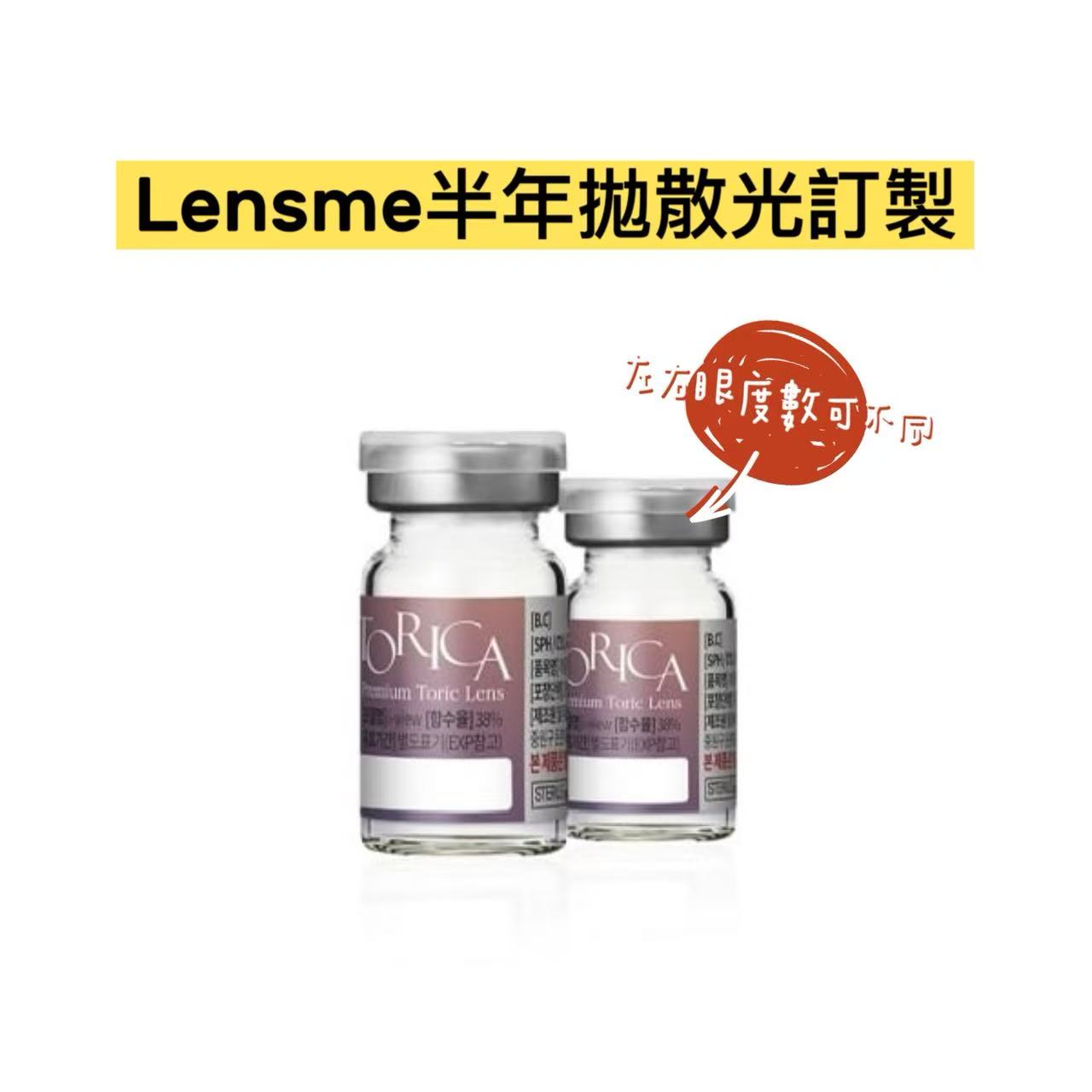 散光半年拋｜韓國Lensme月拋散光半年拋1片裝