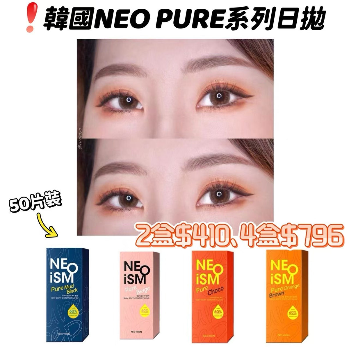 韓國NEO ISM Pure系列日拋50片裝__下單連結