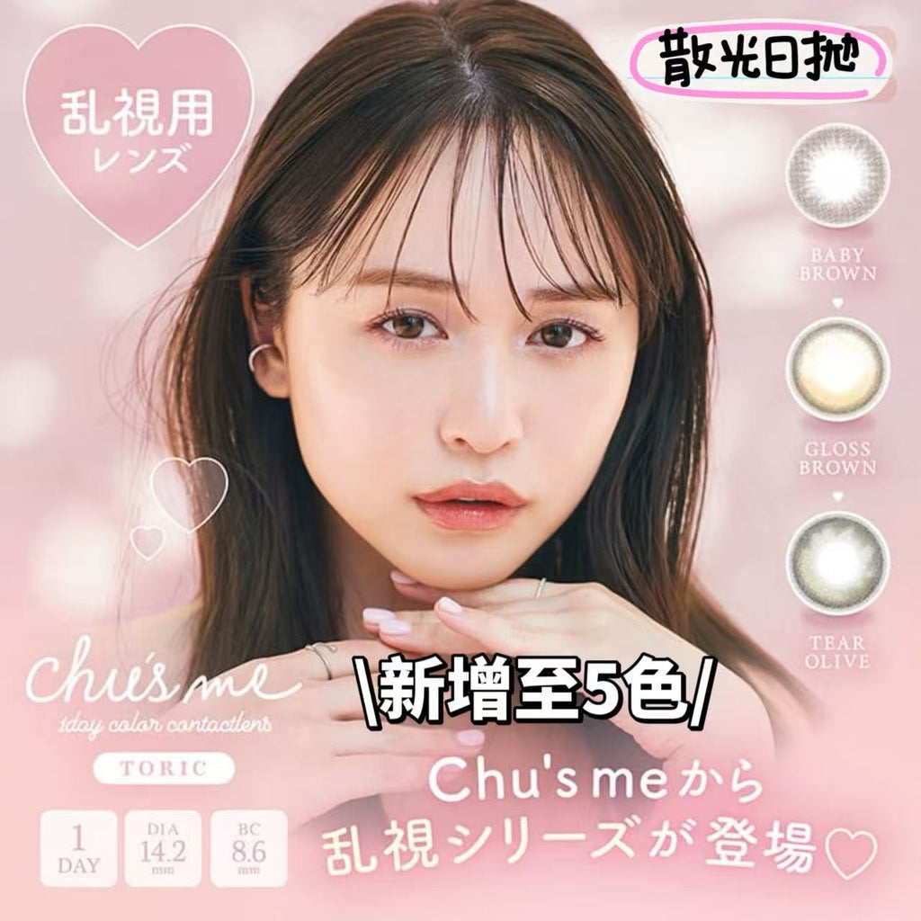 散光日拋｜日本Chusme散光日拋10片裝