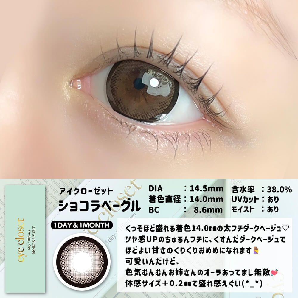 2盒$248｜日本Eye Closet Chocolat Bagel月拋2片裝
