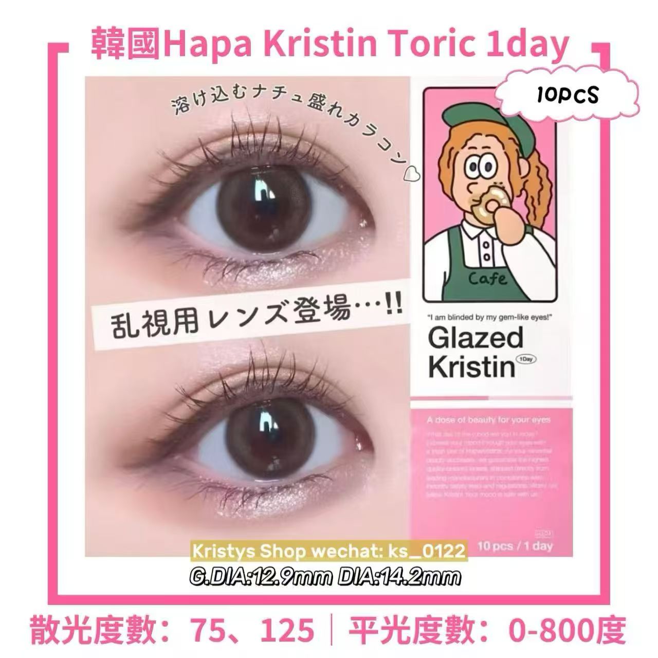散光日拋｜韓國Hapa Glazed Kristin Choco0散光日拋10片裝