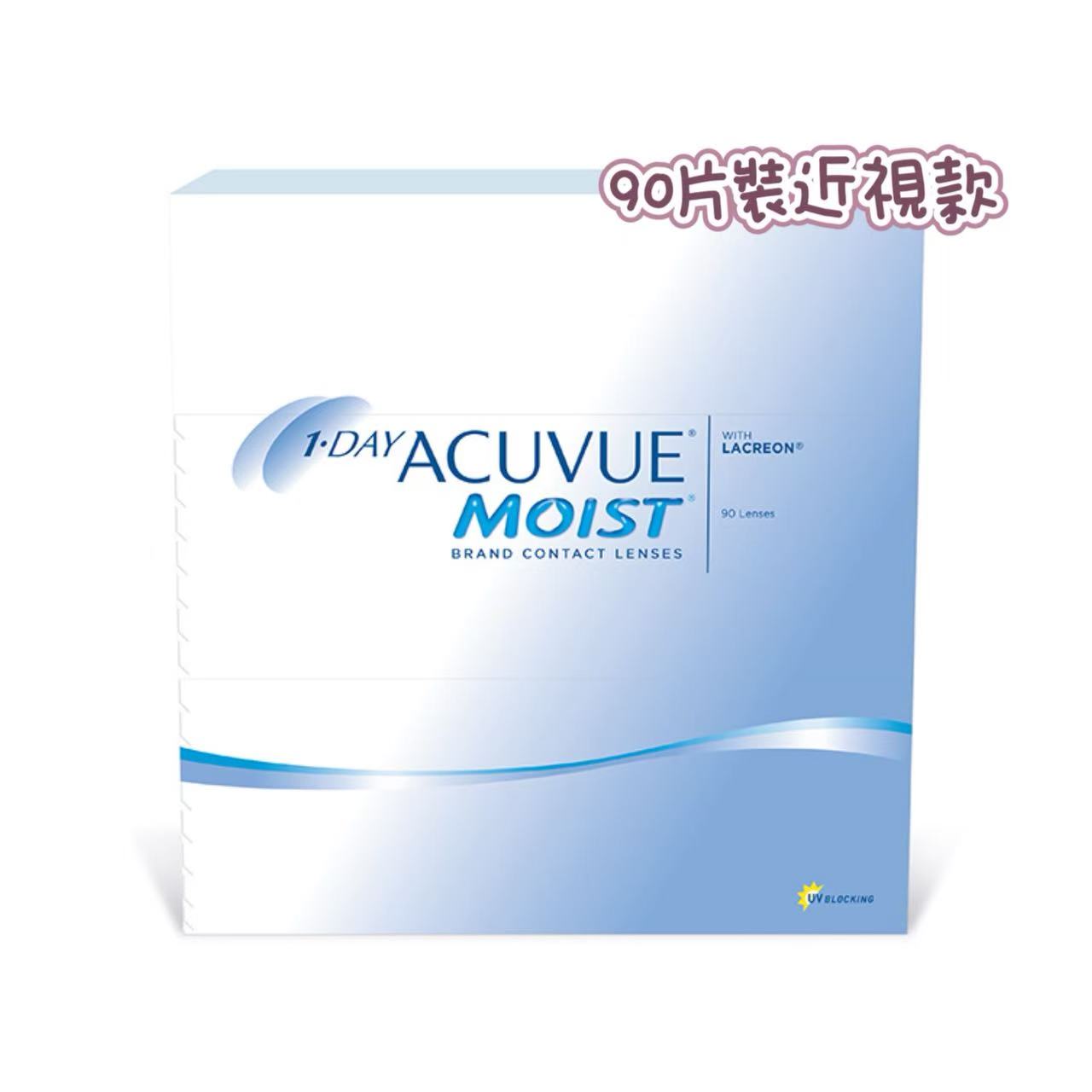 Acuvue Moist透明日拋90片裝