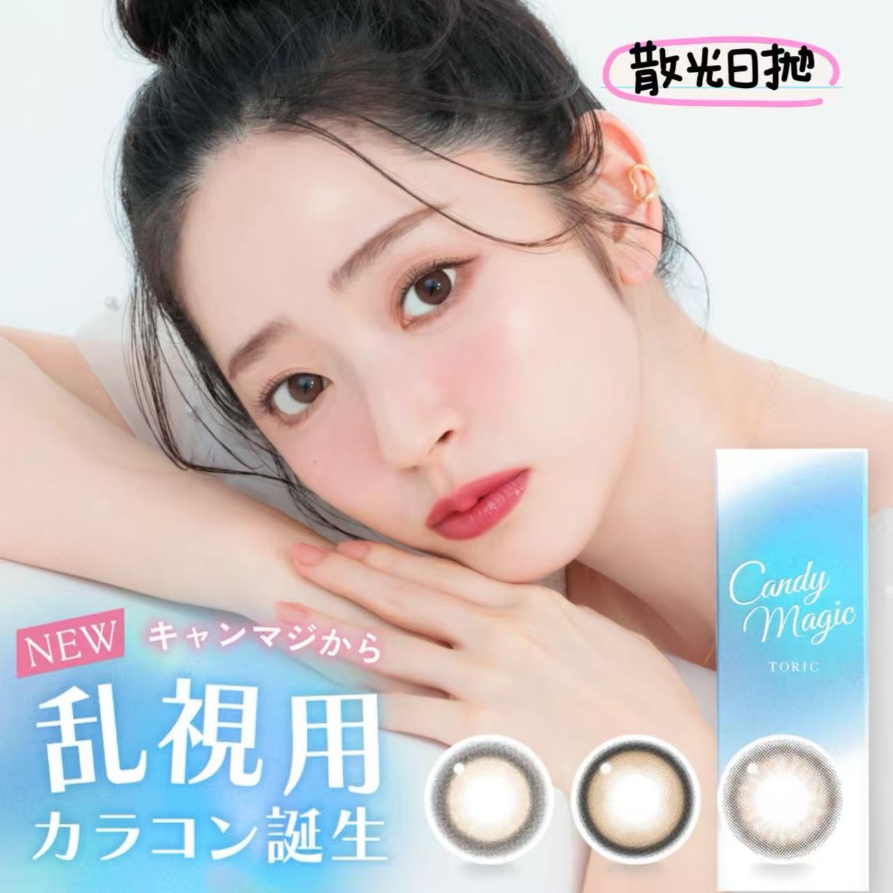 散光日拋｜日本Candy Magic抗藍光散光日拋10片裝