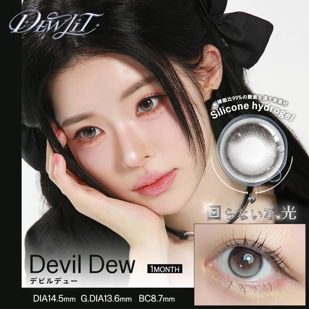 2盒$248<固定軸>｜日本Dewlit Devil Dew月拋2片裝