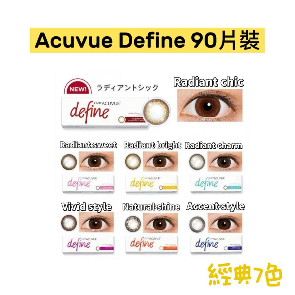 90片裝｜Acuvue Define 90片裝日拋