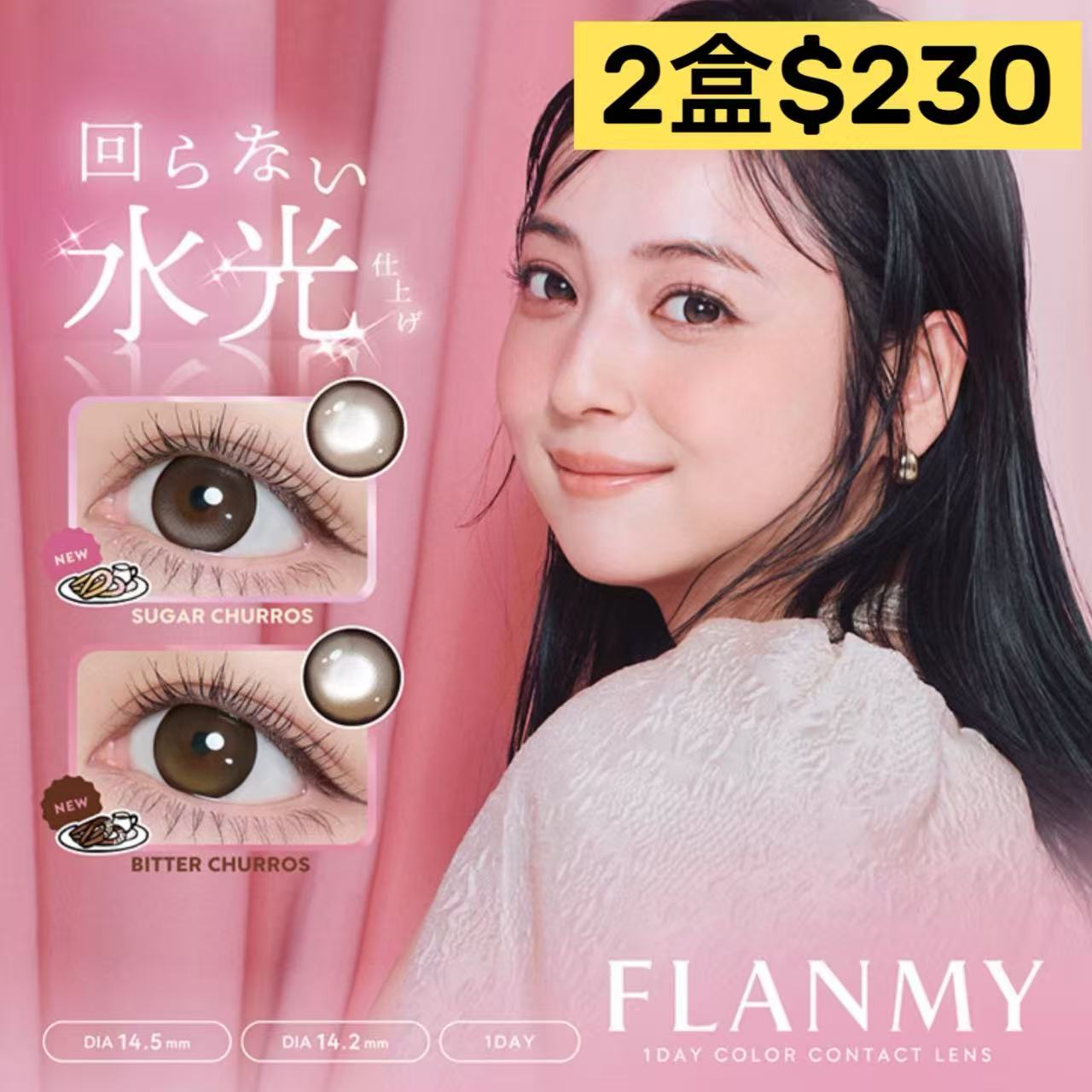 日本Flanmy日拋多盒購優惠＿下單連結