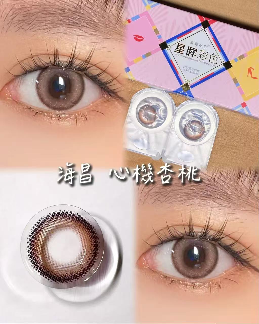 海昌心機杏桃日拋10片裝