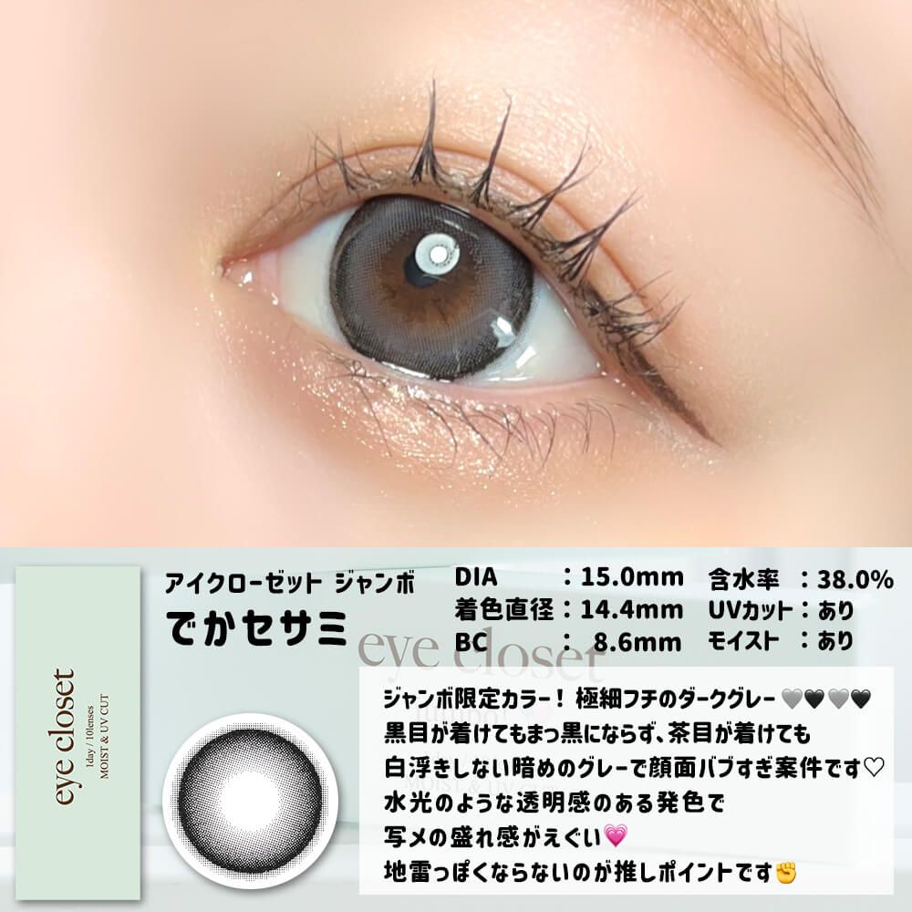 2盒$248｜日本Eye Closet Jumbo系列Deka Sesame月拋2片裝