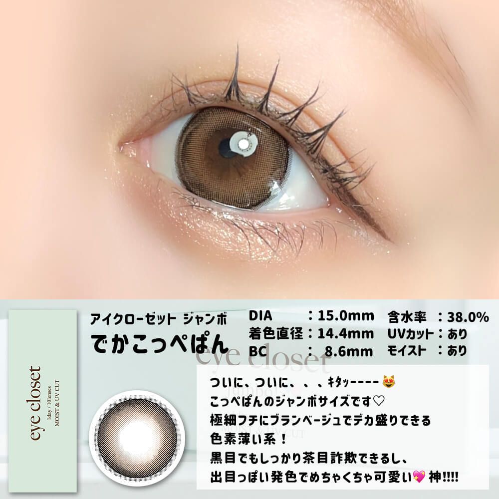 2盒$248｜日本Eye Closet Jumbo系列Deka Koppepan月拋2片裝