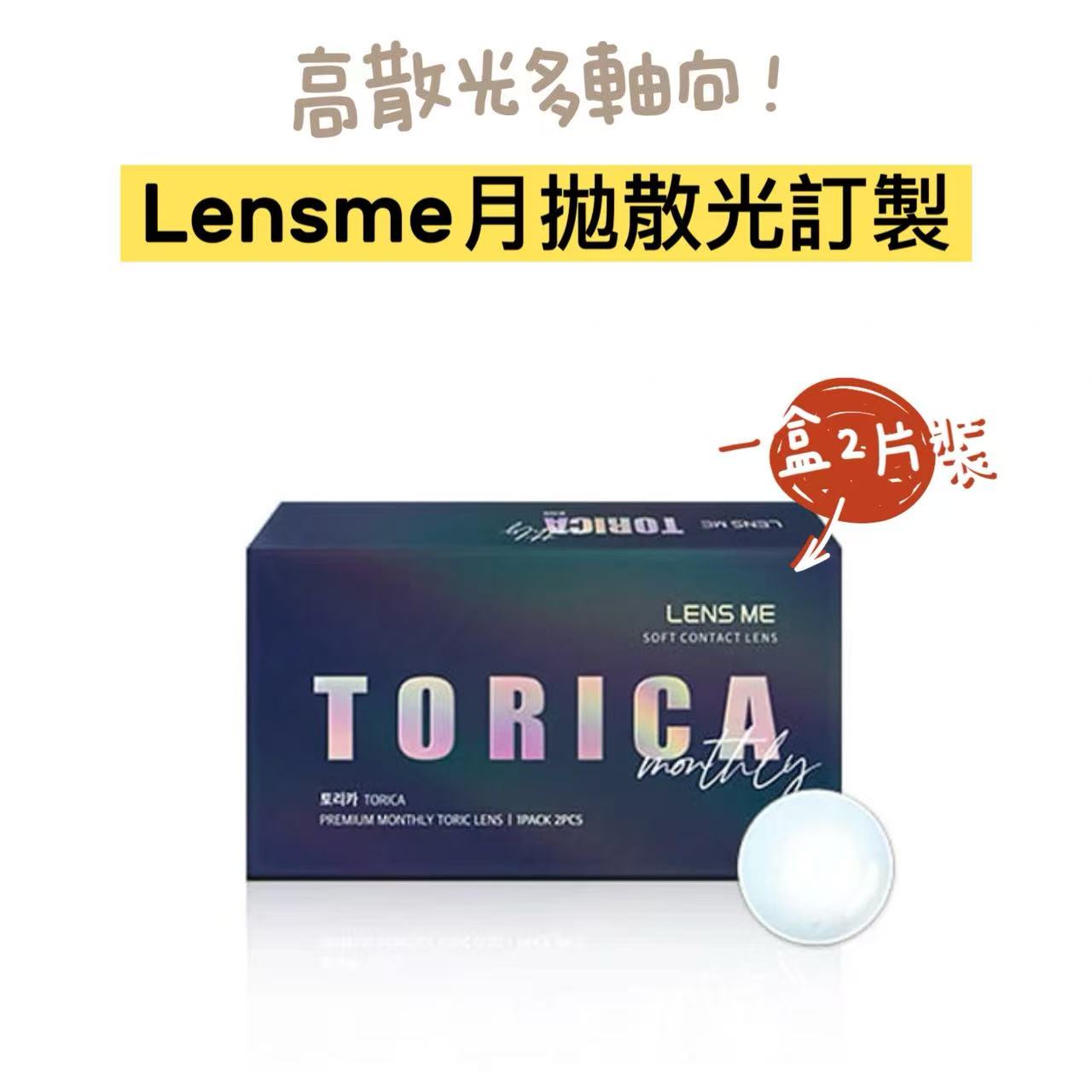 散光月拋訂製｜韓國Lensme散光月拋兩片裝