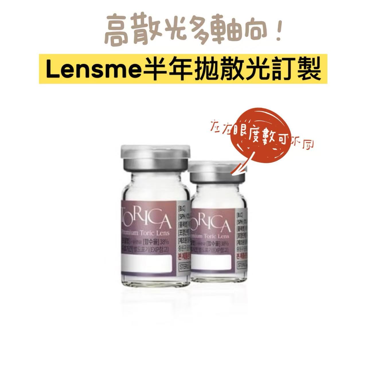 散光半年拋訂製｜韓國Lensme散光半年拋一片裝