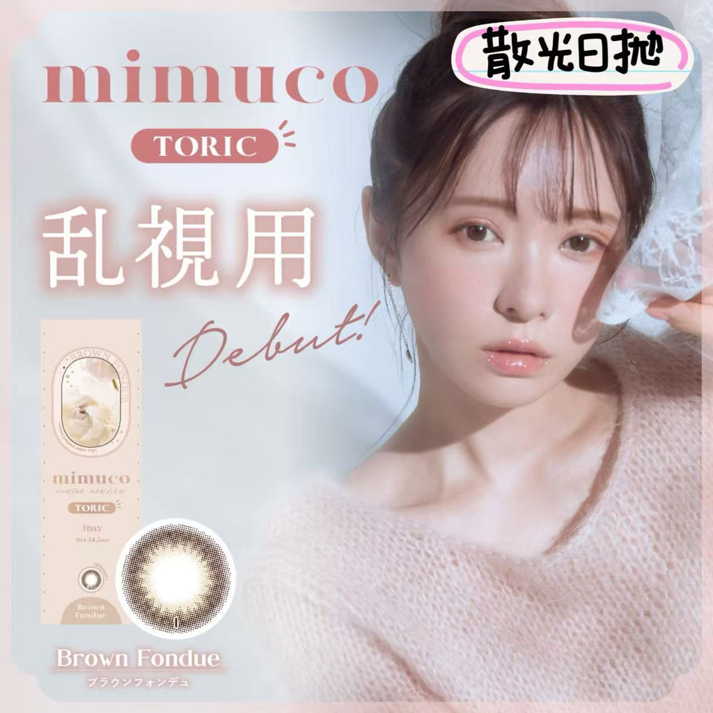 散光日拋｜日本Mimuco Brown Fonude散光日拋10片裝