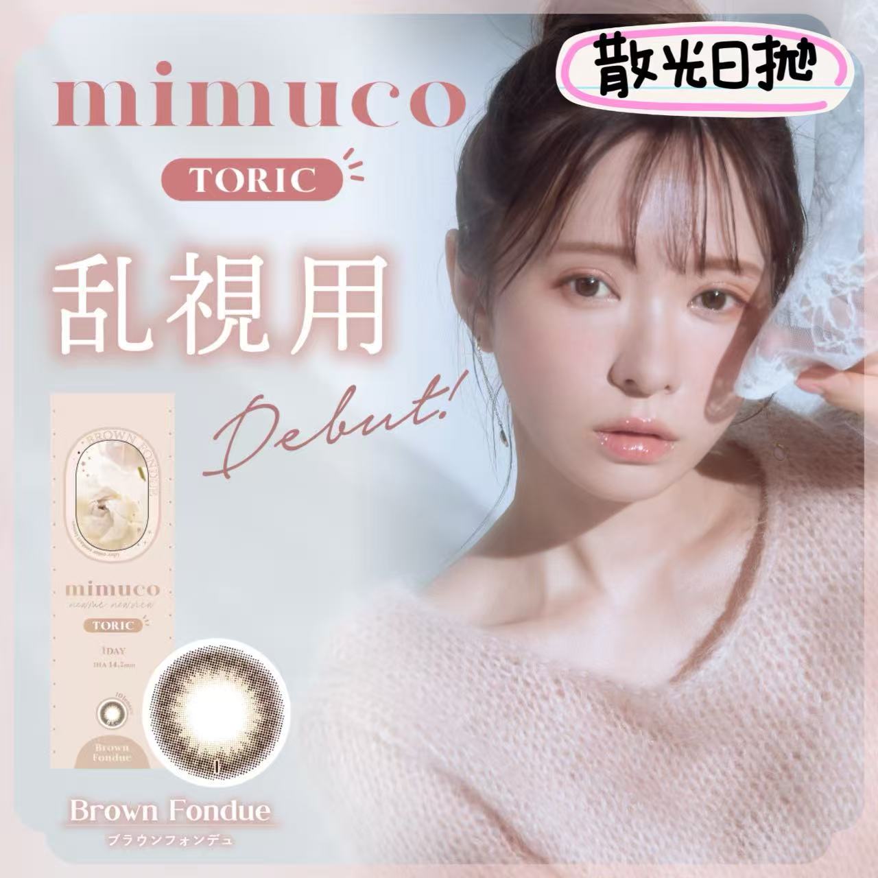 散光日拋｜日本Mimuco Brown Fonude散光日拋10片裝