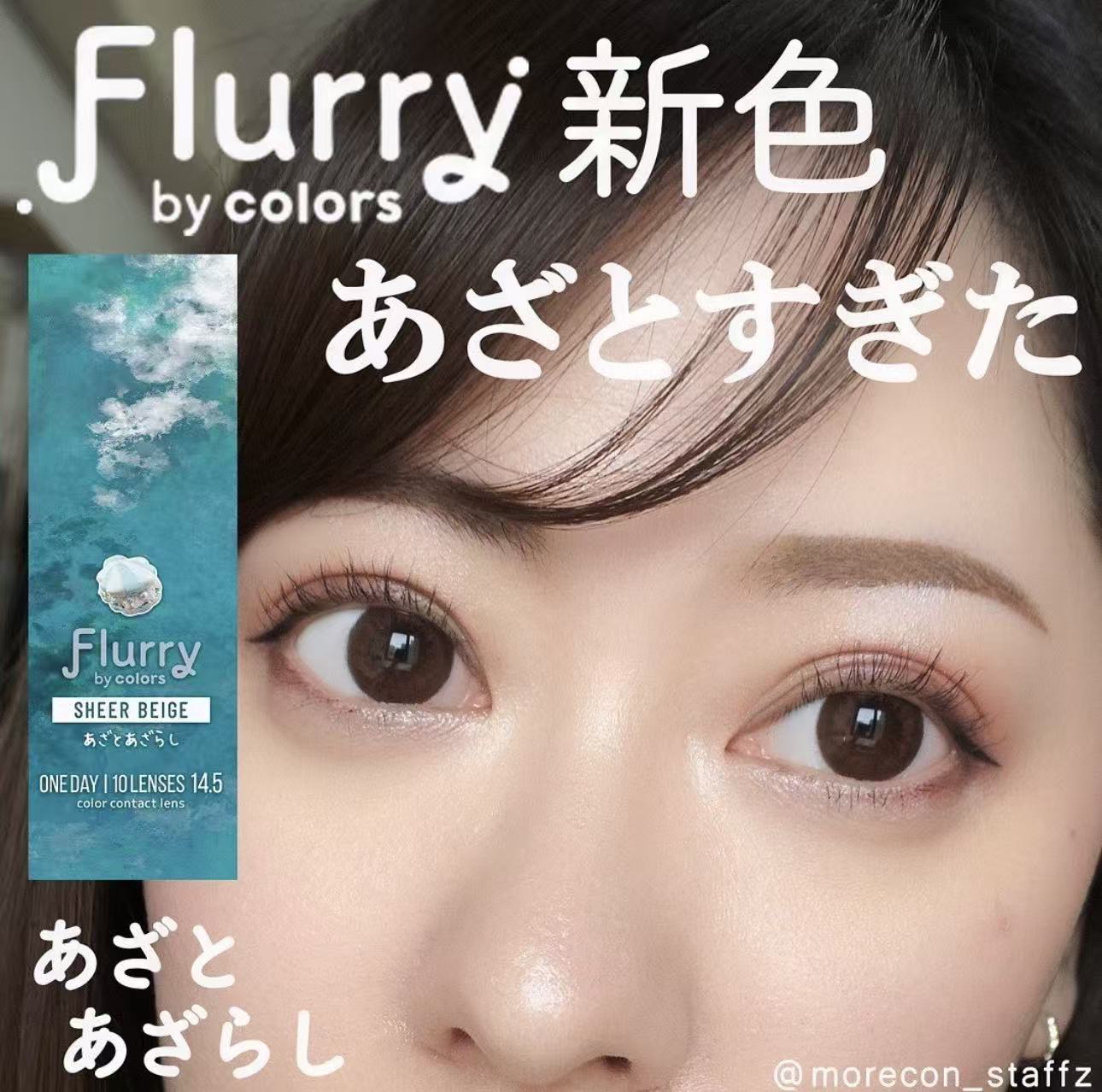 4盒$399｜日本Flurry Sheer Beige日拋10片裝