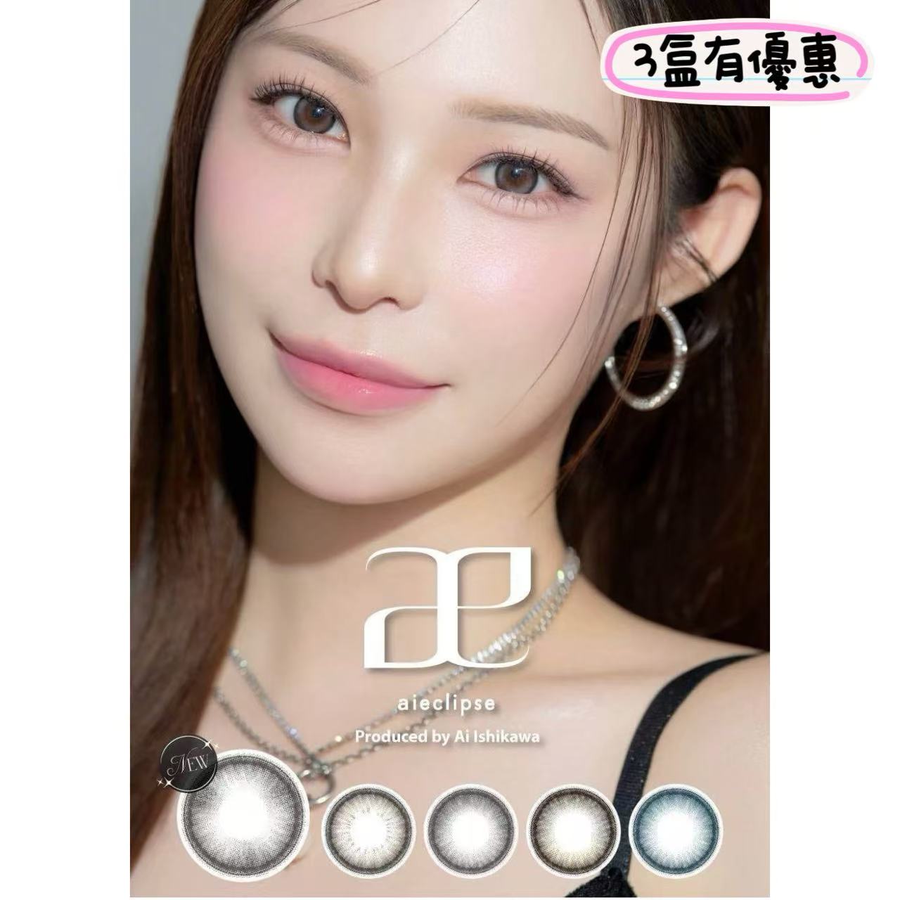 <3盒$345>固定高光｜日本Aieclipse日拋10片裝