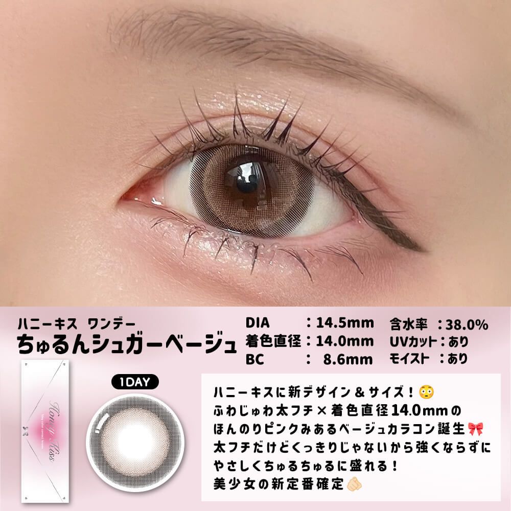 3盒$345｜日本Honey Kiss Chulun Sugar Beige日拋10片裝