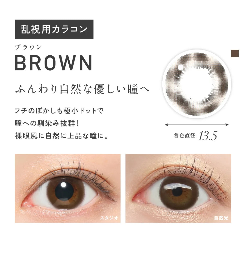 <雙軸向>｜日本Revia Brown散光日拋10片裝