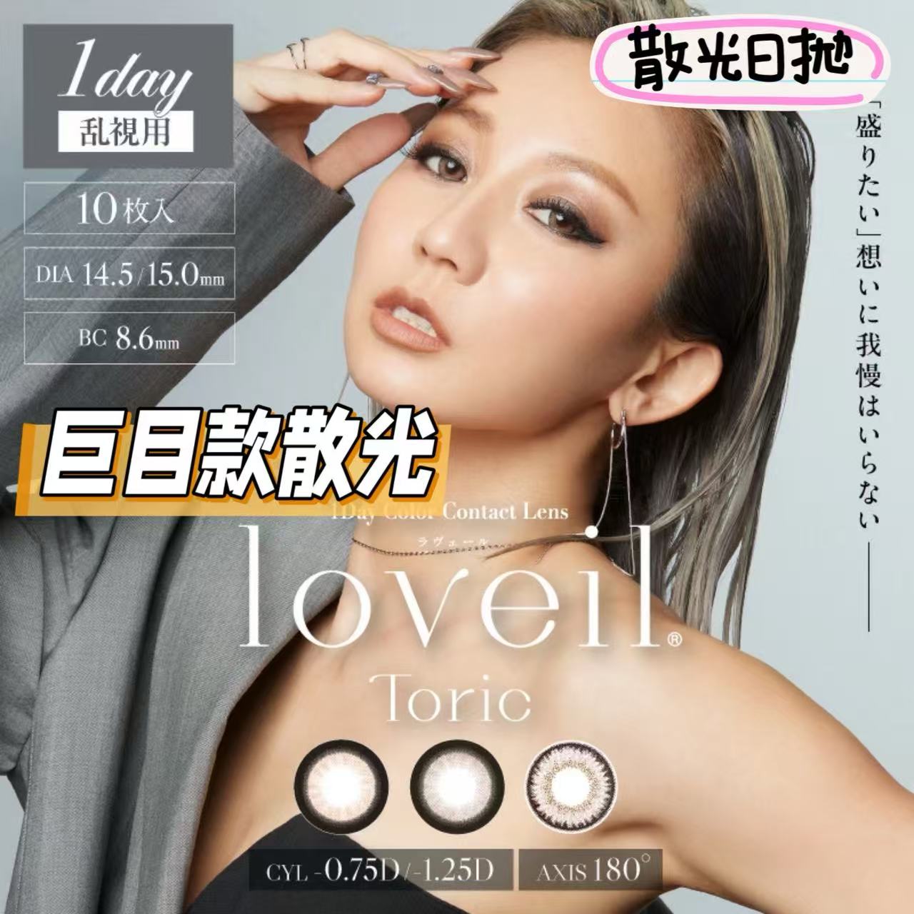 散光款日拋｜日本Loveil散光日拋10片裝
