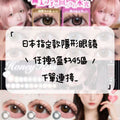 ＿日本日拋混購優惠下單連結