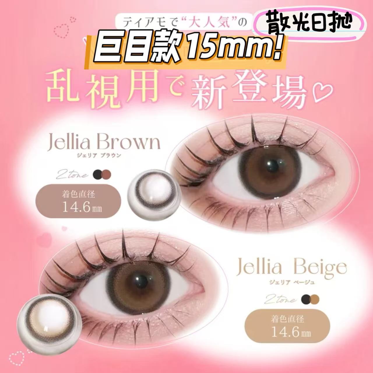 散光日拋｜日本TeAmo Jellia系列散光日拋10片裝