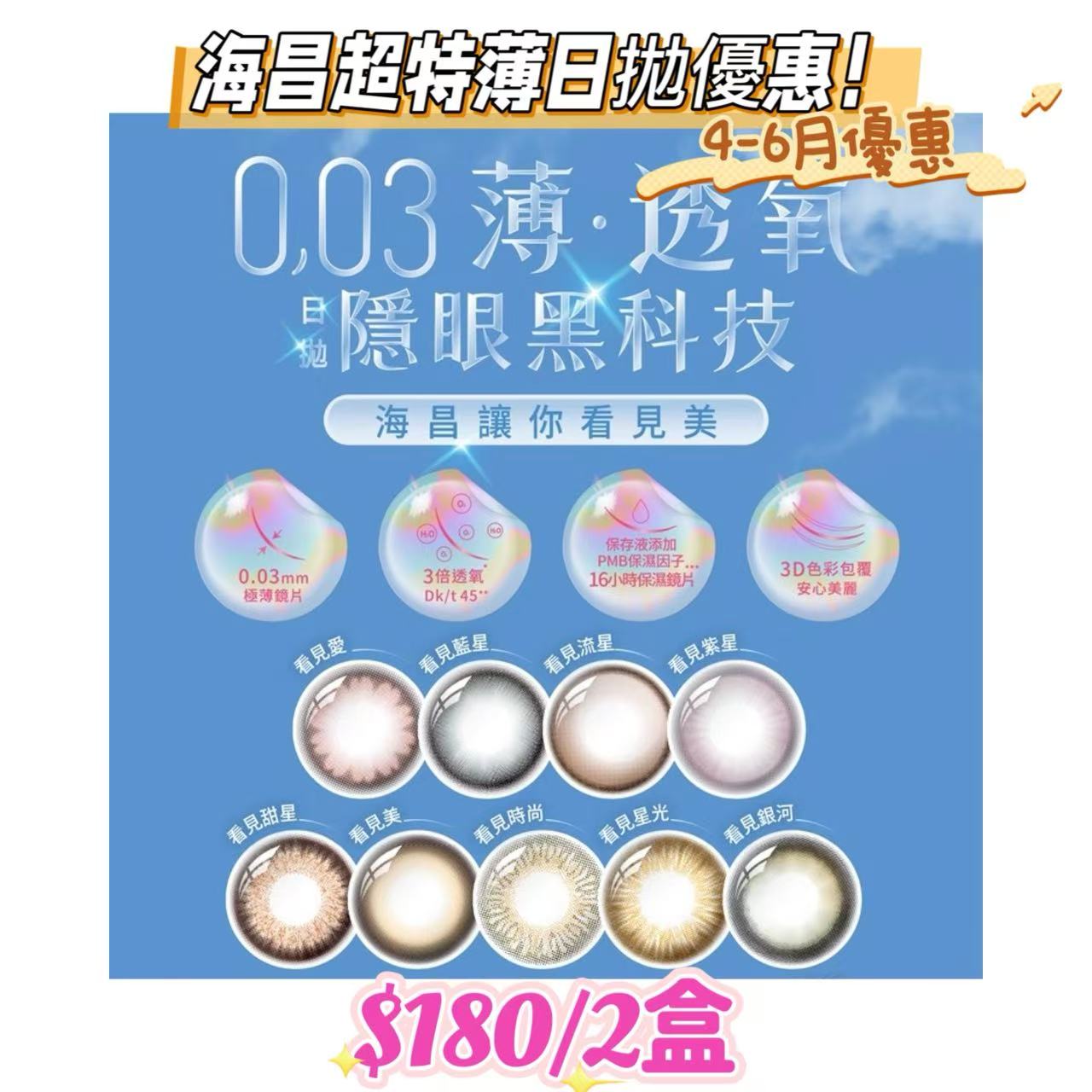 4-6月份優惠｜海昌0.03薄‧透氧日拋活動