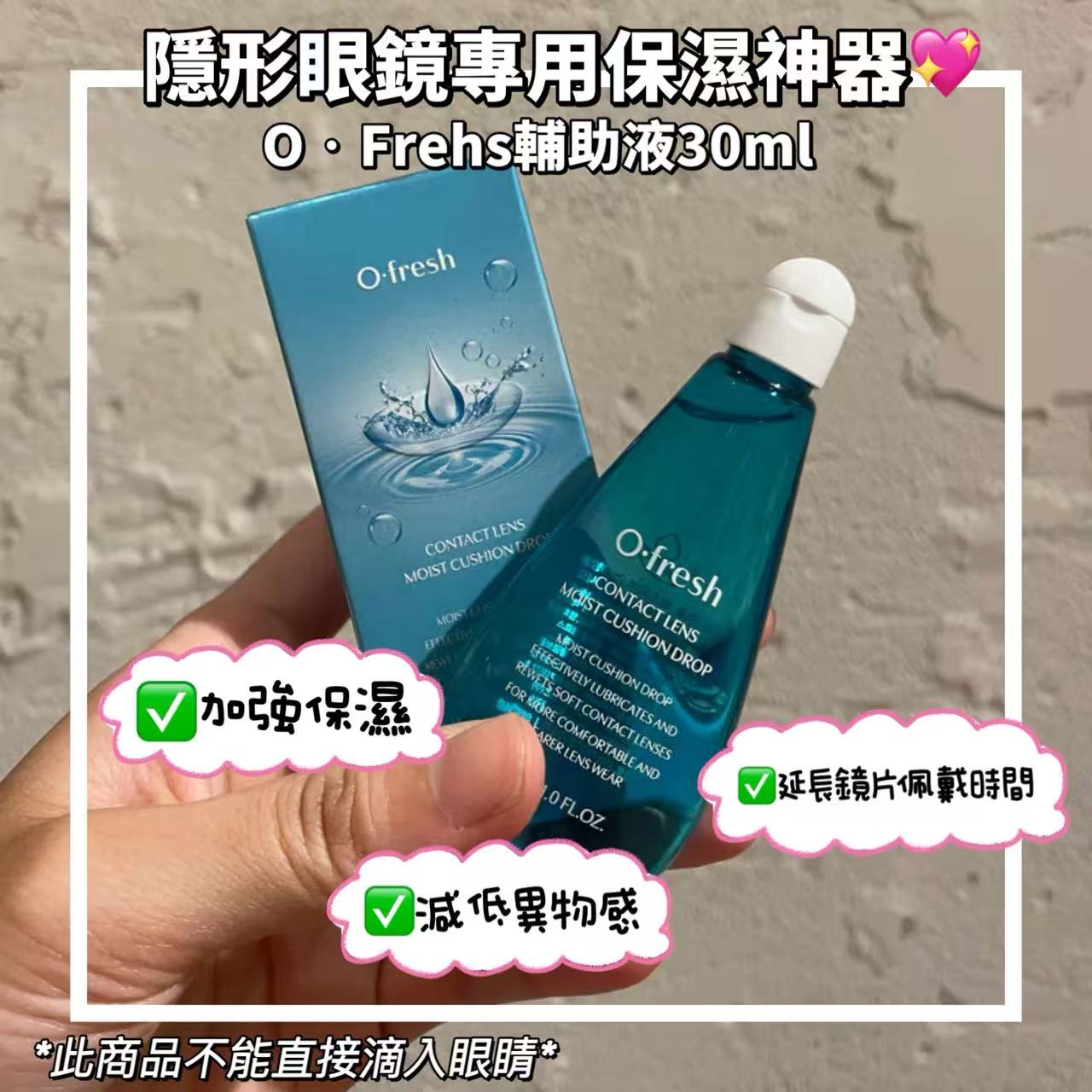 現貨｜韓國O•Fresh保濕神器30ml
