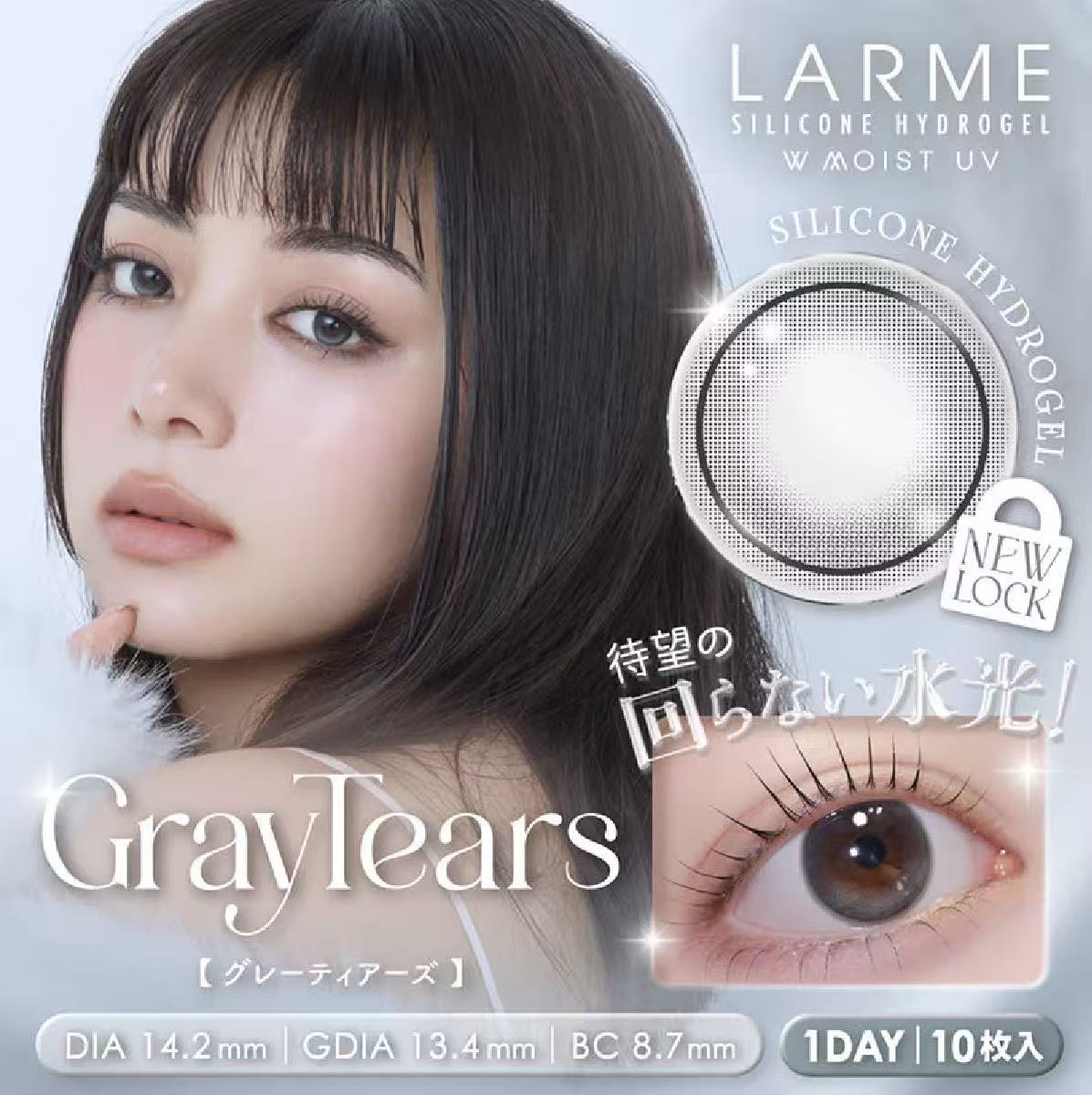 <3盒$345>｜日本Larme超透氧固定軸高光矽水日拋10片裝