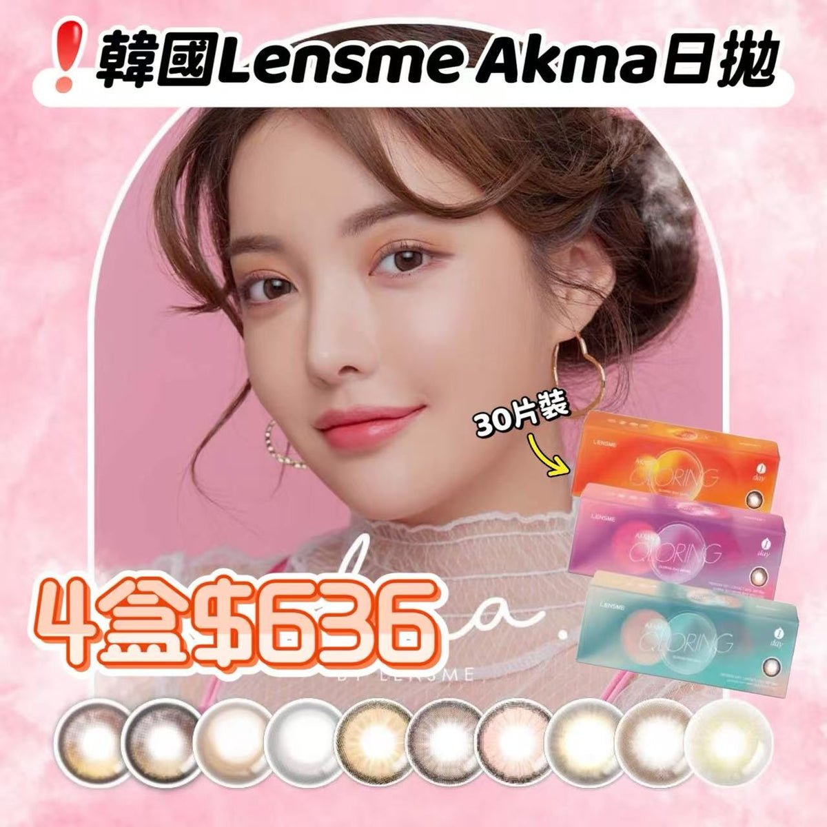 韓國Lensme Akma系列日拋30片＿下單連結