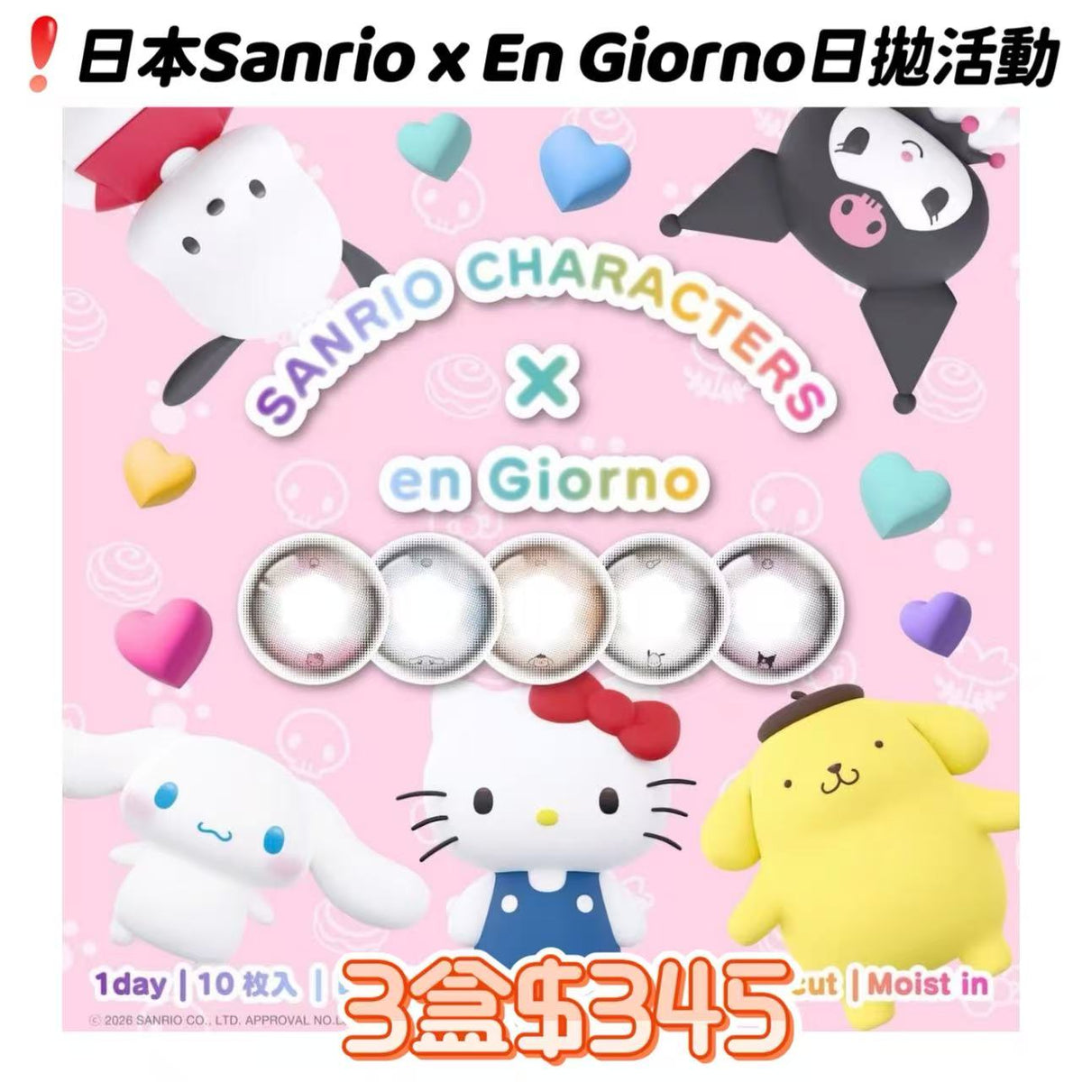 日本Sanrio x En Giorno日拋多盒優惠_下單連結