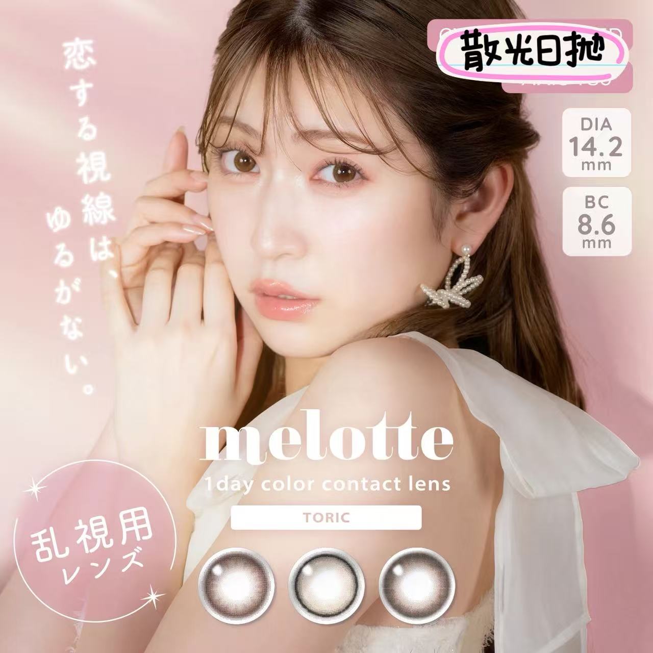 散光日拋｜日本Melotte散光日拋10片裝