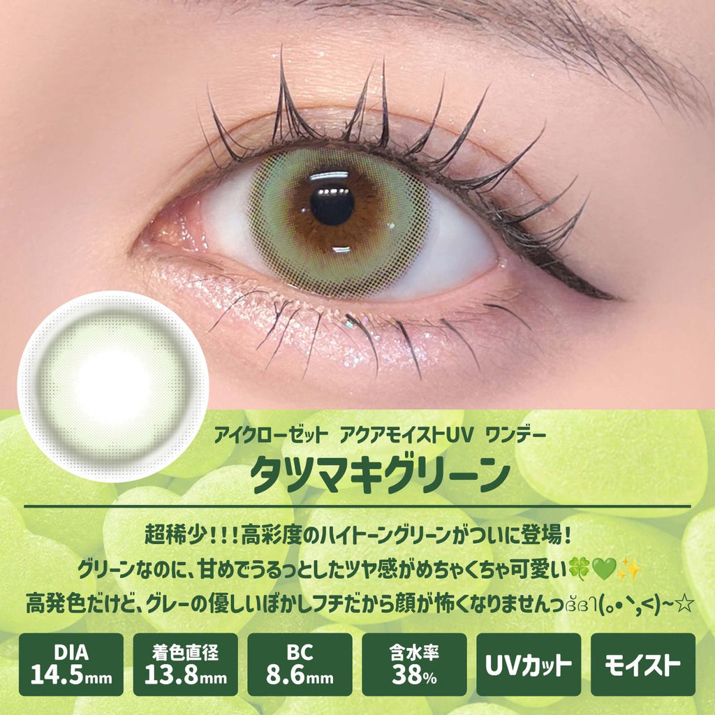 3盒$345｜日本Eye Closet Aqua Moist Ttmk Green日拋10片裝