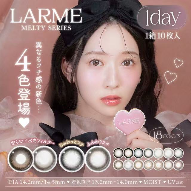 <3盒$345>｜日本Larme Melty Series日拋10片裝