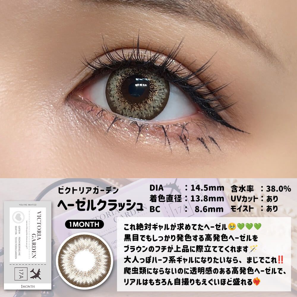 2盒$248｜日本Victoria Garden Hazel Crush系列月拋2片裝