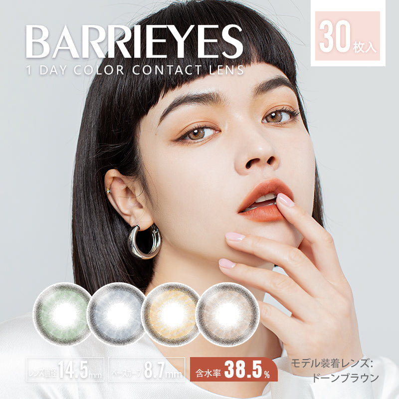 <4盒$920>｜日本Barrieyes日拋30片裝