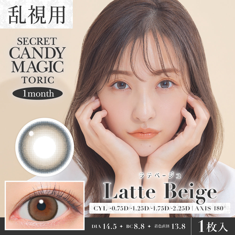 <高散光>｜日本Candy Magic Latte Beige散光月拋1片裝