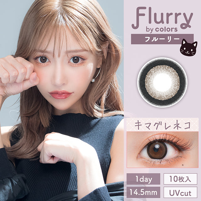 4盒$399｜日本Flurry Ring Dark Brown日拋10片裝